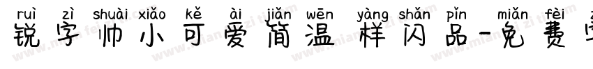 锐字帅小可爱简温 样闪品字体转换